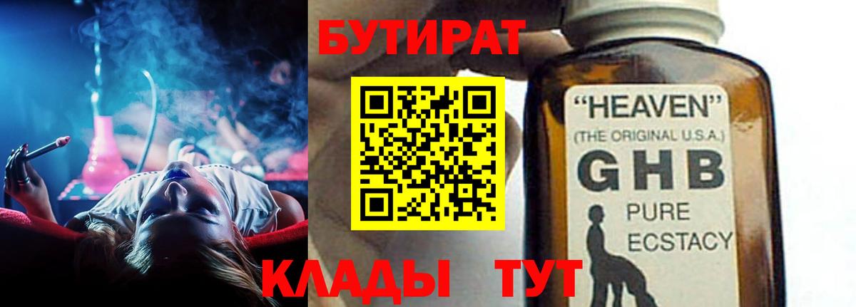 БУТИРАТ жидкий экстази Ступино