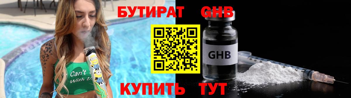 БУТИРАТ оксибутират  Вход с VPN  БУТИРАТ  Ступино 
