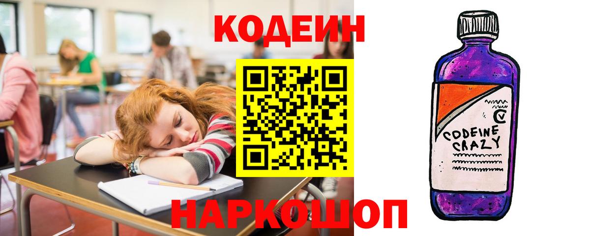 Кодеин напиток Lean (лин) Ступино